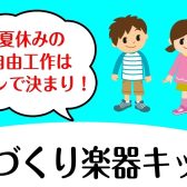 夏休みの自由工作はこれで決まり‼手作り楽器キット