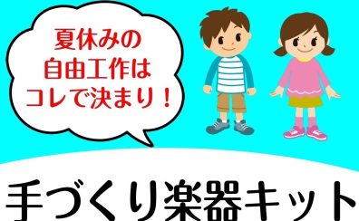 夏休みの自由工作はこれで決まり‼手作り楽器キット