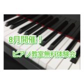 筑紫野市・ピアノ教室　8月開催！大人のピアノ教室無料体験会