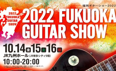 【2022福岡ギターショー】Ibanez（アイバニーズ）ブースのご紹介！