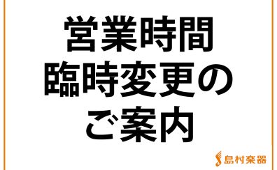 9月6日(火)　営業時間・音楽教室のご案内