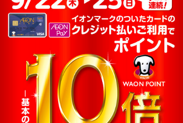 4日間限定！9/22（木）～25（日）イオンクレジット払いWAON POINT10倍！