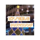 ピアノインストラクターおすすめクリスマスソング楽譜の紹介！