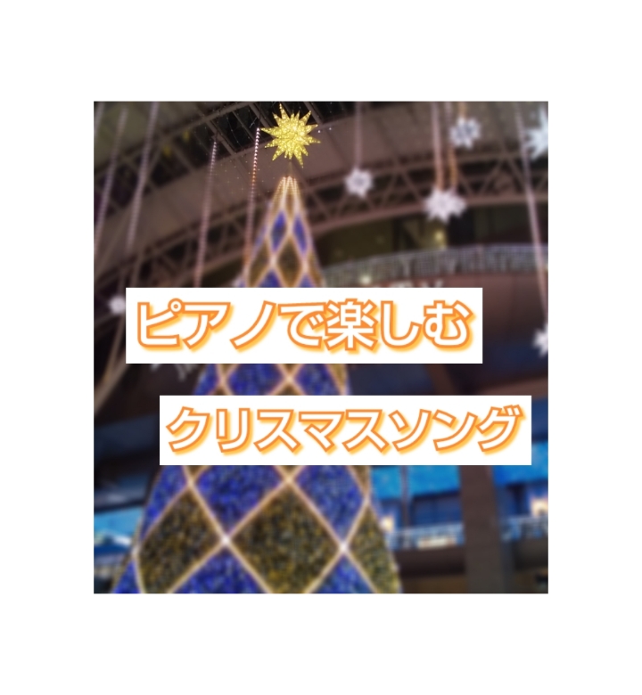 街では、クリスマスソングが鳴り響き、きらびやかなイルミネーションが彩られる季節となりました。 この時期は、ピアノでクリスマスソングを演奏したくなりますね。 ピアノを弾いて、心ウキウキ、クリスマスを楽しみませんか？ 今回は、ピアノ初心者の方にお勧めの楽譜2冊をご紹介いたします！ CONTENTSおすす […]