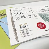 【フルート教室】初心者の方、独学の方におすすめの教本！