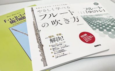 【フルート教室】初心者の方、独学の方におすすめの教本！