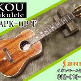 【島村楽器ウクレレセレクトショップ】KOU TBAPK-OP T ウクレレ／テナー【コー】