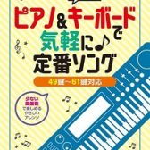 ピアノインストラクターおすすめ楽譜の紹介！