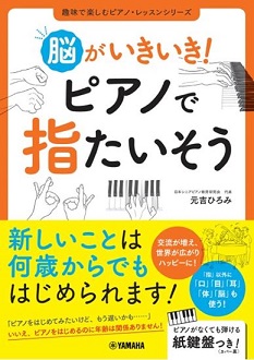 暦の上では春とはいえ、まだまだ寒いですね。 体調を崩されませんようお気をつけてお過ごしください。 脳活ピアノが話題の昨今。 『60歳からピアノをはじめなさい～データでわかる　脳を活性化するピアノレッスン～』を始め、 様々な書籍や楽譜を出版されている元吉ひろみ氏の新刊のご紹介です！ CONTENTSピ […]