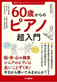 花の便りが聞かれるころとなりました。 日中は汗ばむ陽気で、もうすっかり春ですね。 頭のトレーニングとしても老若男女に人気のピアノ。 『60歳からピアノをはじめなさい～データでわかる　脳を活性化するピアノレッスン～』を始め、 先月ご紹介した『脳がいきいき！ピアノで指たいそう』等、様々な楽譜や書籍を出版 […]