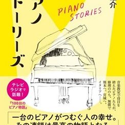 ピアノインストラクターおすすめ新刊書籍の紹介！