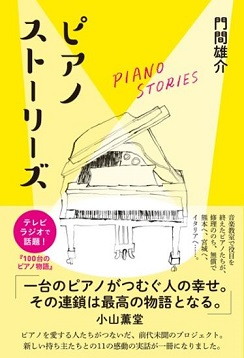 春爛漫、お花見シーズンとなりました。 皆様お出かけされていますか？ 穏やかなる春をお迎えになりますようお祈り申し上げます。 テレビ、ラジオで話題の、ピアノにまつわる感動の実話が一冊の本となり発売となりました。 是非お手に取ってご覧ください。 CONTENTSピアノインストラクターおすすめ書籍大人のピ […]