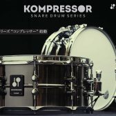 【4/7発売の新製品】SONOR/KOMPRESSORシリーズ入荷しました。