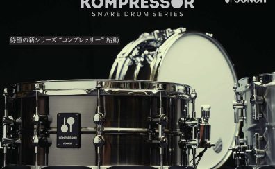 【4/7発売の新製品】SONOR/KOMPRESSORシリーズ入荷しました。