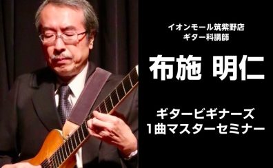 【5/5(金)】ギター初心者必見！1曲マスターセミナー開催！