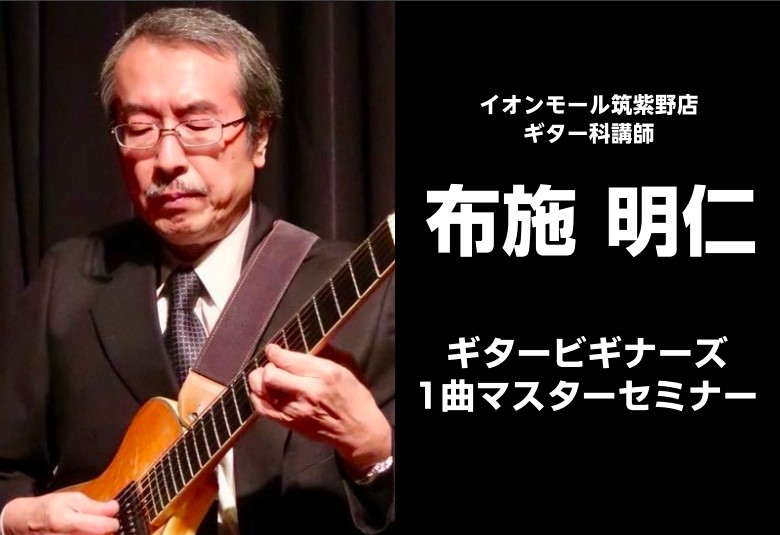 「ギターを始めたけど、何から練習すけば良いのかわからない・・・。」「これからギターを始めてみたいけど弾けるようになるか不安・・・。」そんな悩めるギター初心者の方必見のギターセミナーを5月5日（金）に開催いたします！プロのギタリストから教わる貴重なチャンス！数に限りがございますので是非この機会にお申し […]