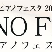 【ピアノフェスタ2023 in 福岡】～番外編～ピアノ解体ショー＆ピアノツアーを実施しました！