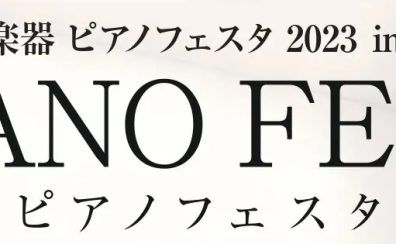 【ピアノフェスタ2023 in 福岡】～番外編～ピアノ解体ショー＆ピアノツアーを実施しました！