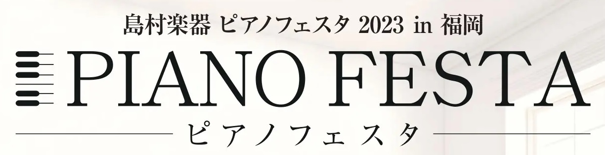 みなさん、こんにちは！ ピアノインストラクターの灰田です。 もうすぐ大型連休でワクワクしますね。 先日JR九州ホールで開催された『ピアノフェスタ2023』にて、会員様ツアーを実施いたしました。 ピアノ大好きな私にとっても、大変楽しいイベントとなりました。 お久しぶりのイベントのご報告をいたします。  […]