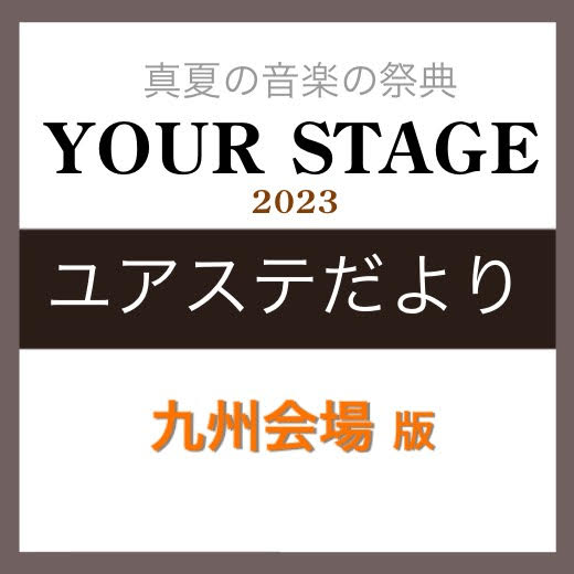 真夏の音楽の祭典、YOUR STAGE。今年のYOUR STAGE九州会場はアクロス福岡シンフォニーホールで開催！ご出演を控えた会員様をご紹介して参ります。 CONTENTSご出演者様ご紹介　筑紫野店　吐合範子様・新田久子様・新田すみれ様ご出演者様インタビューチケット購入はこちらユアステ便り　バック […]