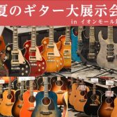 【8/11～8/15】夏のギター大展示会開催！