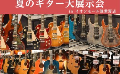 【8/11～8/15】夏のギター大展示会開催！
