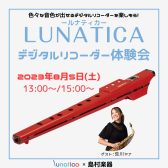 【終了しました】デジタルリコーダー体験会開催！-荒川マナ氏によるLunaticaデモ演奏＆体験会-