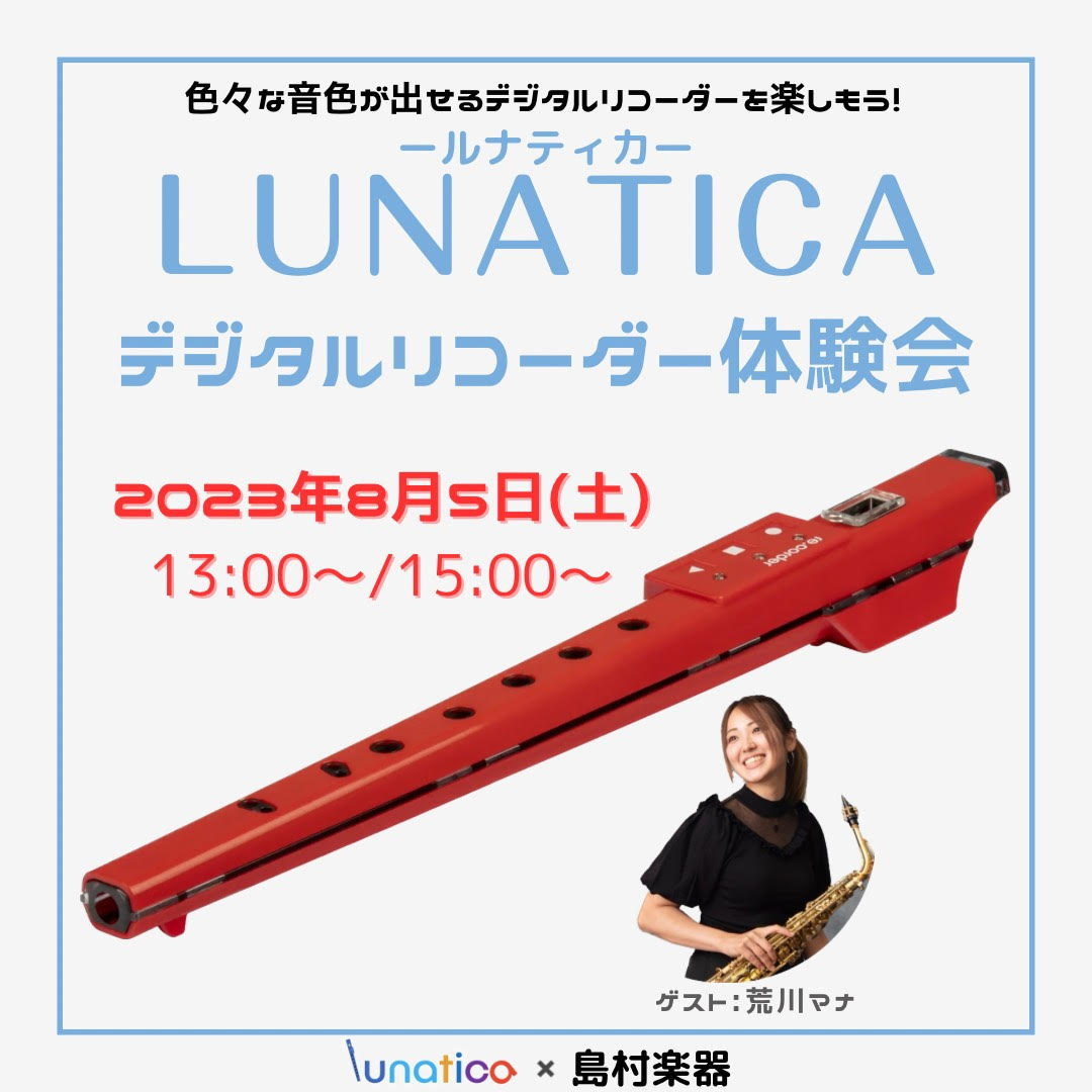 CONTENTSイベント概要Lunatica－ルナティカ-とは？商品詳細イベント概要 昨年日本に上陸した話題のデジタルリコーダーLunatica-ルナティカ-実際にどんな楽器なのか、どんな事が出来るのかをゲストによるデモ演奏と合わせて体験できるイベントを開催致します！観覧・ご参加は無料となっておりま […]