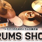 【九州ではここだけ！】DRUMS SHOW 2023 開催!!【ドラム大展示会】
