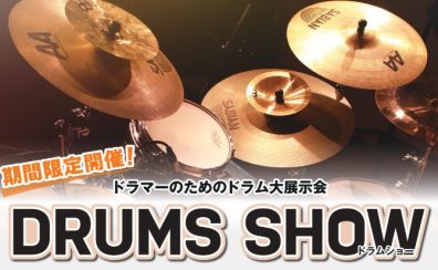 【九州ではここだけ！】DRUMS SHOW 2023 開催!!【ドラム大展示会】