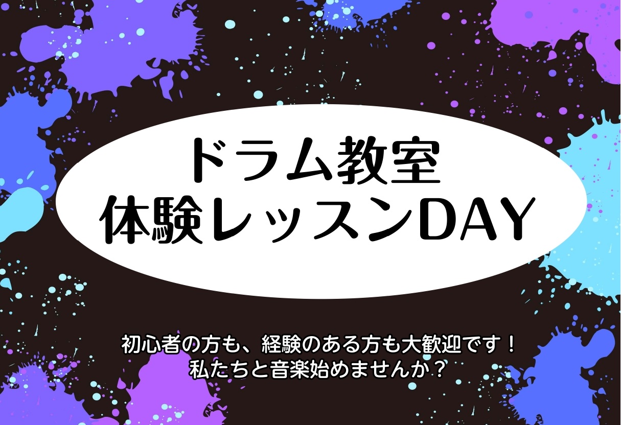 CONTENTSお好きな曲でドラムにチャレンジ！ドラム体験会について講師紹介さあ、ドラムを始めてみましょう！お問い合わせお好きな曲でドラムにチャレンジ！ 音楽は何歳からでも楽しめる！ ドラムを始めてみたいけど難しそう… 叩けるようになるまでかなり時間が掛かるんじゃないか… 習い事は敷居が高いな… な […]