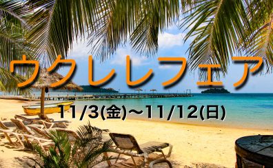 【ウクレレ大展示会】11/3（金）～11/12（日）ウクレレフェアを開催します！！