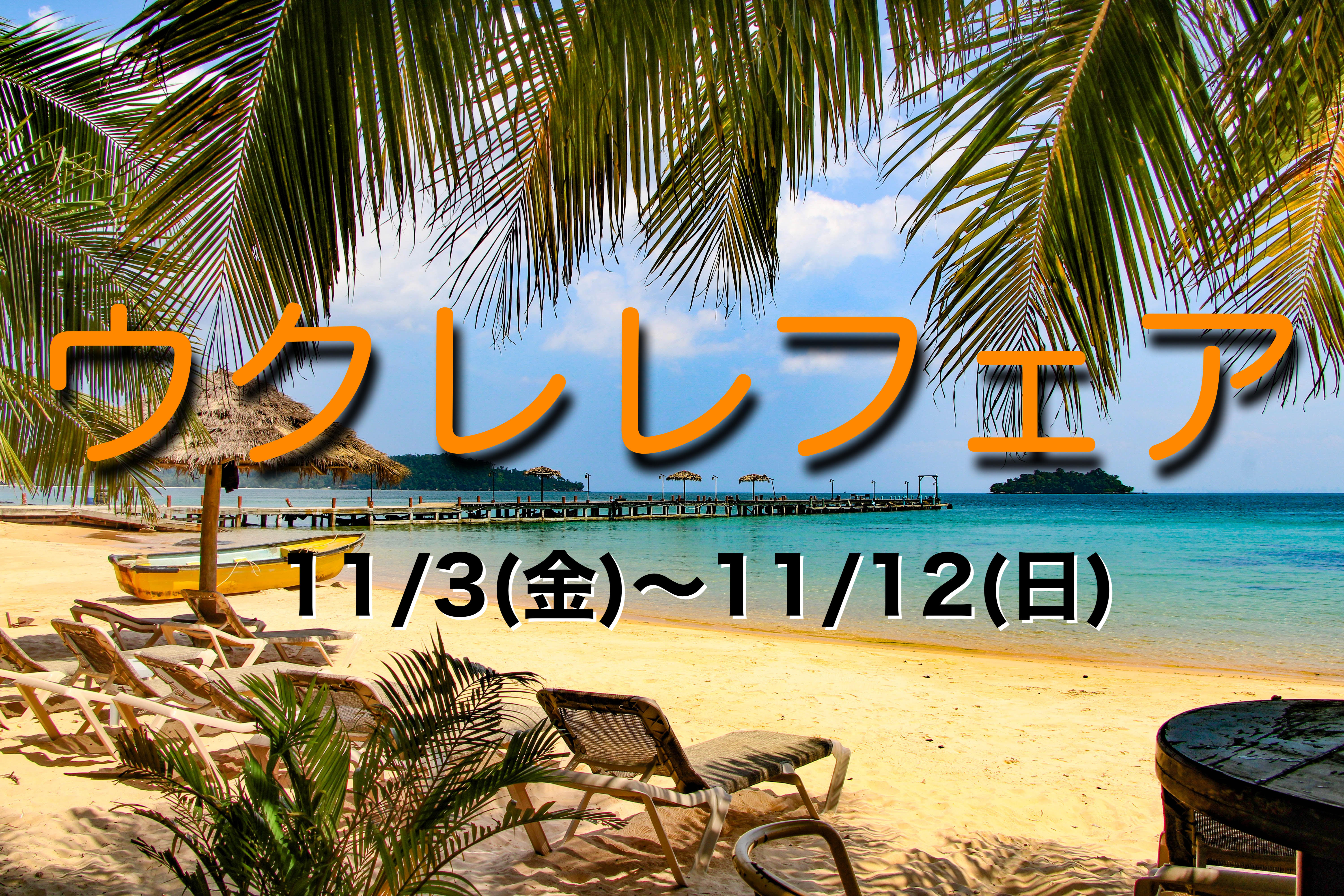 2023年11月3(金)～12(日)島村楽器イオンモール筑紫野店にて、ウクレレフェア開催します！ ソプラノ、コンサート、テナーサイズのウクレレを大量に展示予定！期間中は展示品すべてを試奏し放題です。 初めてウクレレにチャレンジする方も、もう1本持ち替えで検討している方も、様々なウクレレに触れてみませ […]