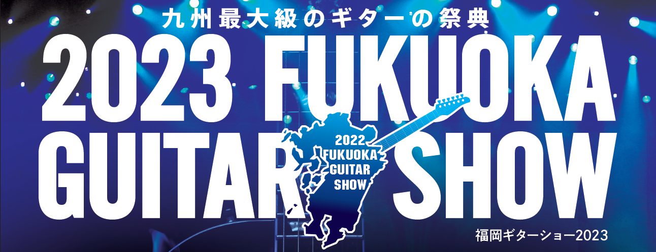 皆さんこんにちは！イオンモール筑紫野店の前田です！ 今年も福岡ギターショーの季節がやってきました！！私自身とても楽しみにしています…！こちらのページでは私が担当させていただきます「Ibanez(アイバニーズ)」ブースのご紹介をさせていただきます！ CONTENTSIbanez（アイバニーズ）とは展示 […]