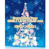 【電子ピアノ】12月25日(月)まで筑紫野店にて開催中！クリスマスフェア
