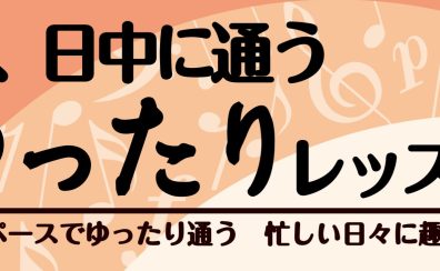 のんびりペースで楽しくレッスン！2時まで月2回レッスン【筑紫野市の音楽教室】