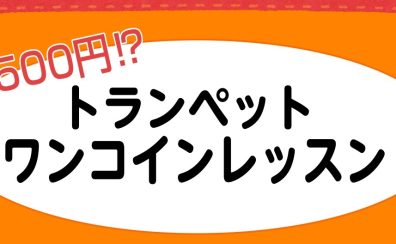 【筑紫野市の音楽教室】トランペット～誰でも吹けるようになるワンコインレッスン実施中！