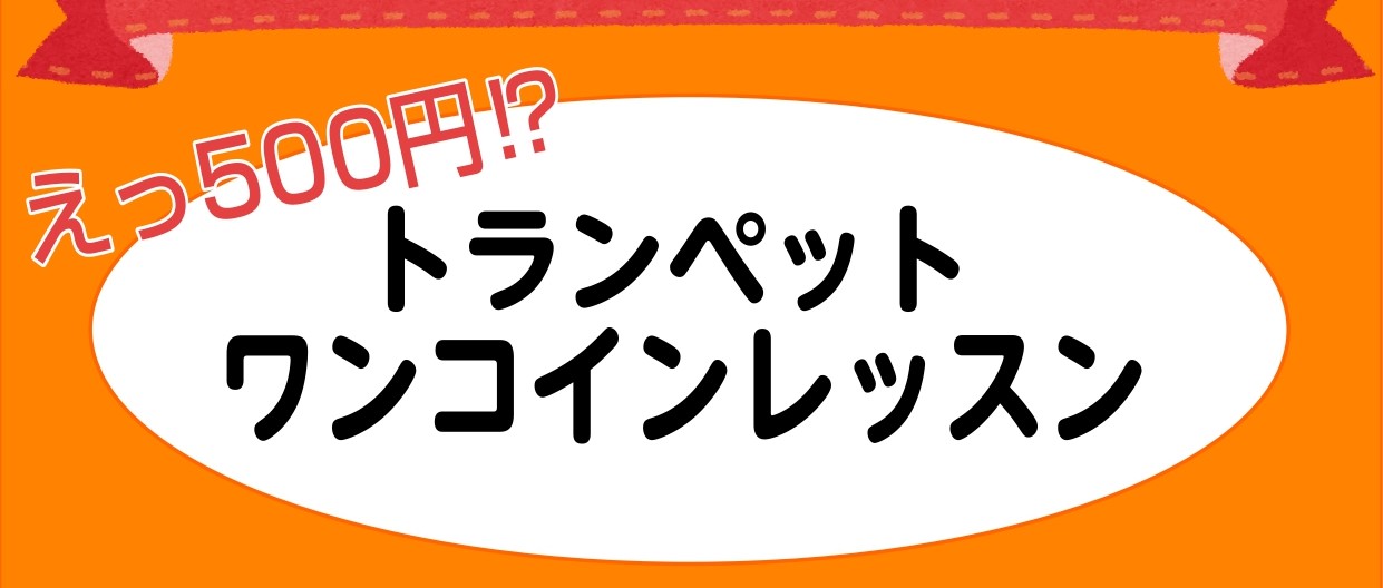 CONTENTS誰でも吹けるようになるワンコインレッスン～トランペット始めませんか！レッスン担当トランペット科講師：山本　晃稔（やまもと てるとし）講師プロフィールレッスン詳細お問合せ・アクセス誰でも吹けるようになるワンコインレッスン～トランペット始めませんか！ こんな方にオススメです！ ●『なにか […]