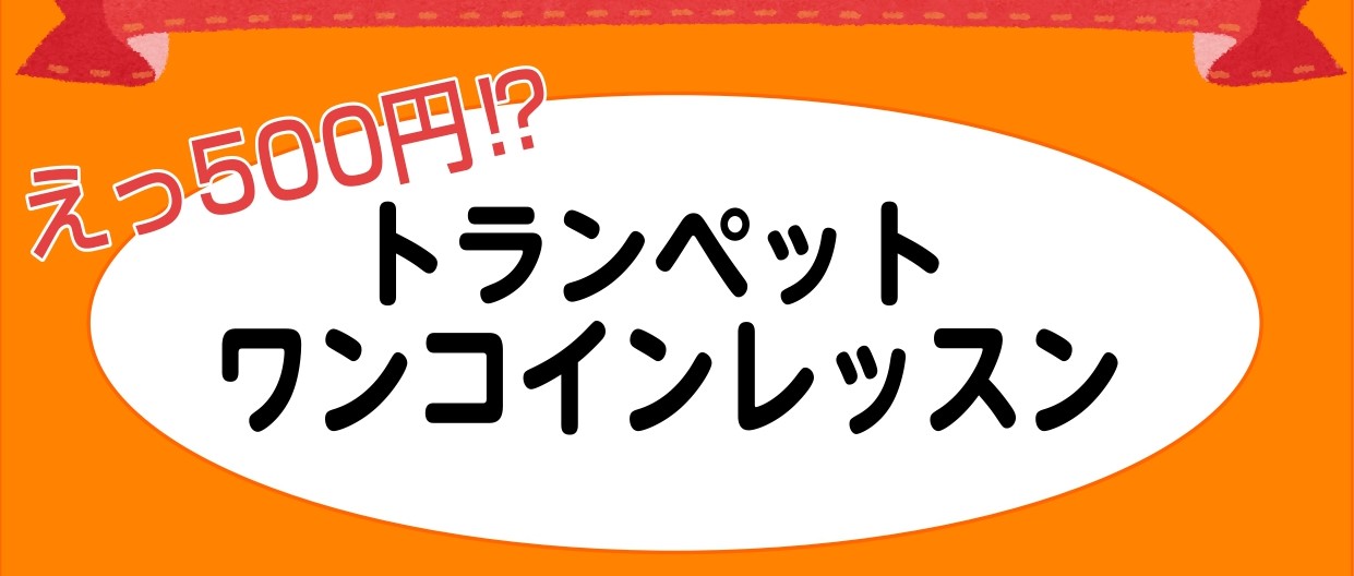 CONTENTS誰でも吹けるようになるワンコインレッスン～トランペット始めませんか！レッスン担当トランペット科講師：山本　晃稔（やまもと てるとし）講師プロフィールレッスン詳細お問合せ・アクセス誰でも吹けるようになるワンコインレッスン～トランペット始めませんか！ こんな方にオススメです！ ●『なにか […]