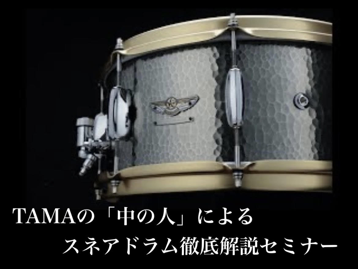 「ドラムの音って何で決まるの？」そんな疑問を持ったことはありませんか？今回、TAMA製品の企画をしている人、つまりTAMAの"中の人"をお呼びしてスネアドラムについて徹底解説！！ドラムに使われる木材や金属にはどんな種類がある？ラグって何？フープって何？基本的な話からディープな話まで、実際にその場でT […]