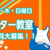 【筑紫野市ギター教室】無料体験実施中！子どもから大人まで
