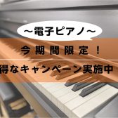 【電子ピアノ】2025.7 買うなら今お得なキャンペーン実施中です！