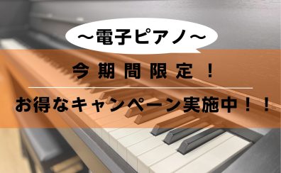 【電子ピアノ】2025.7 買うなら今お得なキャンペーン実施中です！