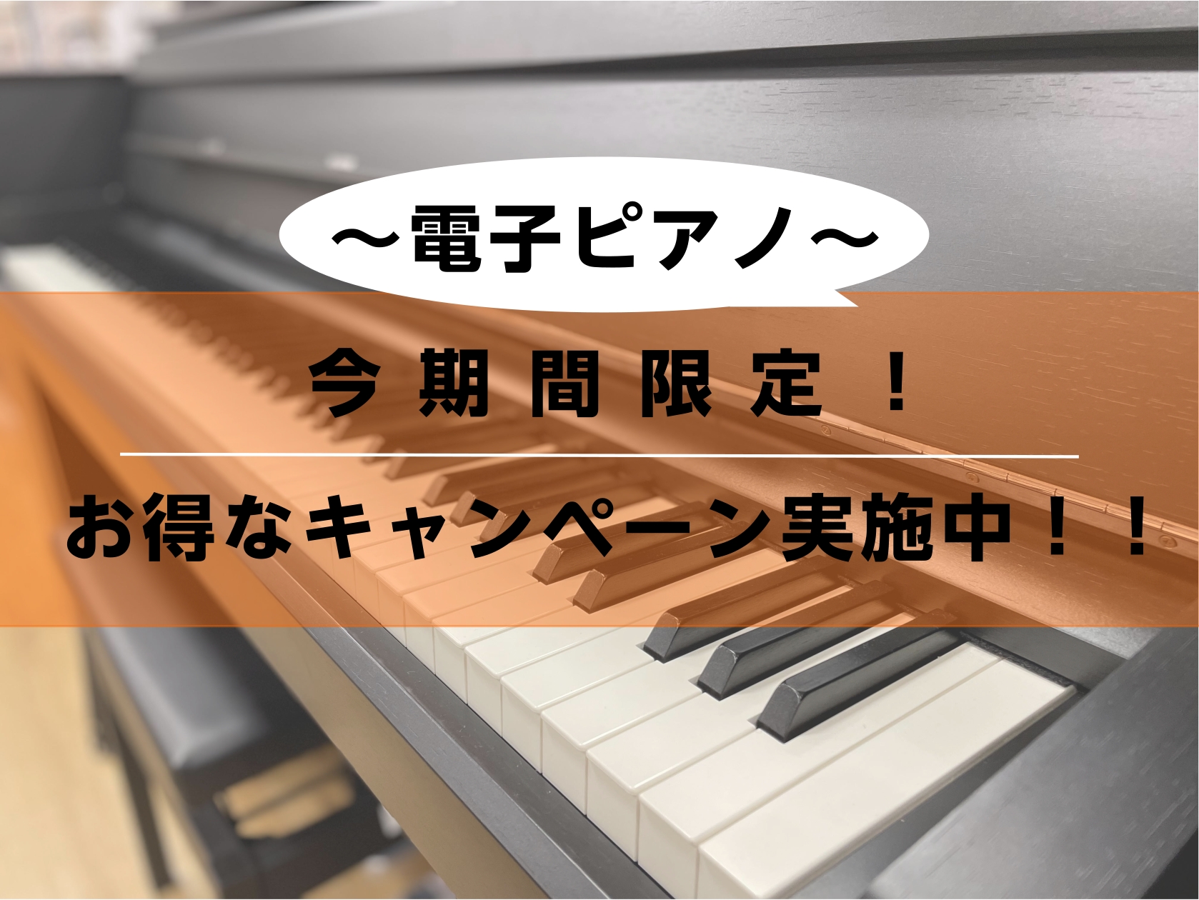 該当する電子ピアノのご購入で「プレゼント」が付いてくるお得なキャンペーンです！2025年5月17日(土)～2025年8月31日(日)まで開催いたします。この機会に電子ピアノをご購入検討されてはいかがですか？ キャンペーン対象商品のご紹介 CONTENTSRolandYAMAHAKAWAICASIO電 […]