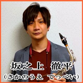 開講コース：サックスコース <br />
開講日：木曜日<br />
坂之上 徹平（さかのうえ てっぺい）<br />
