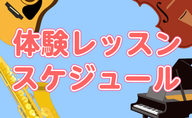 【24時間WEB受付】音楽教室 体験レッスンスケジュール　2024年4月・5月