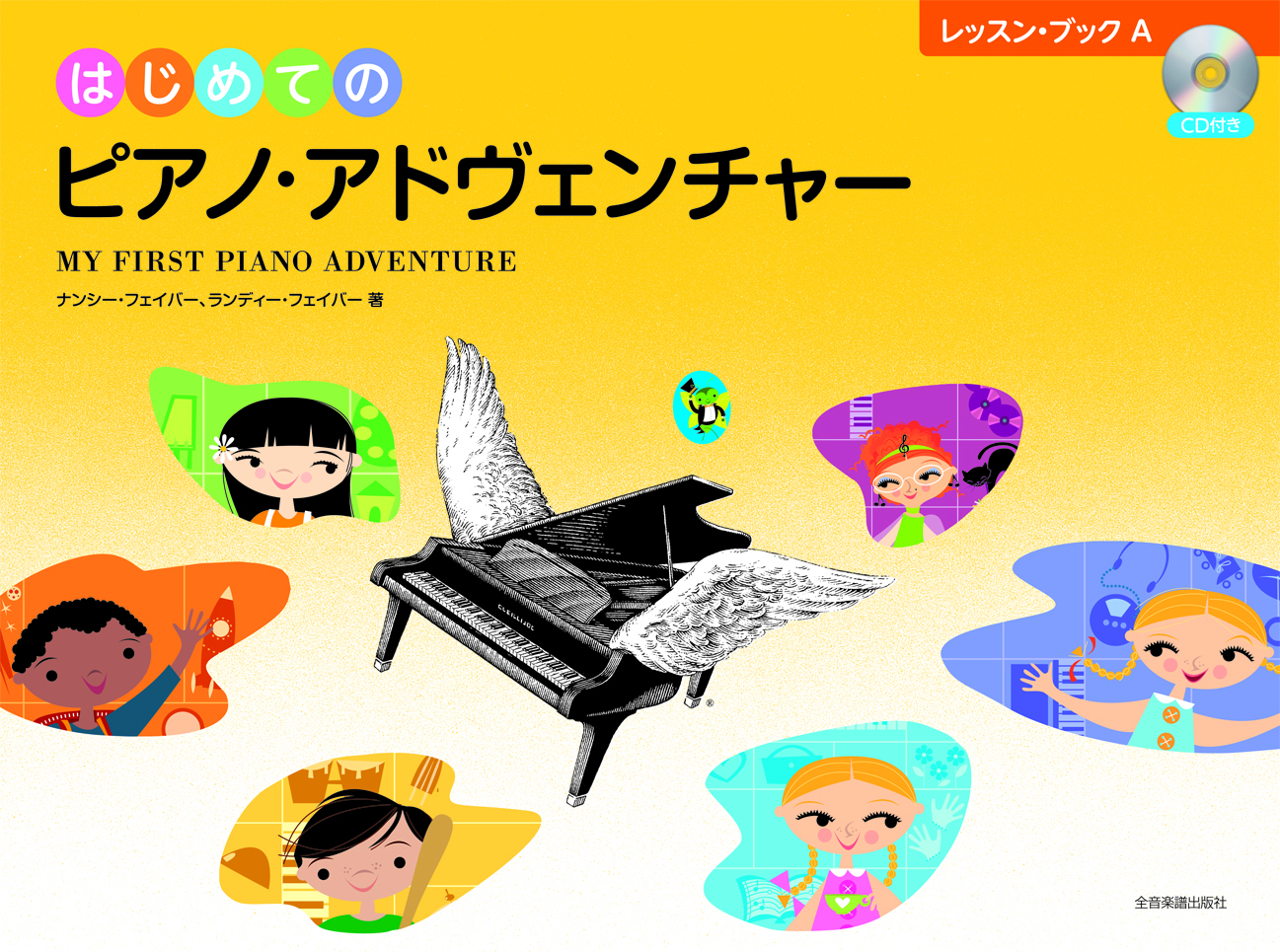 はじめてのピアノ・アドヴェンチャーレッスン・ブックA