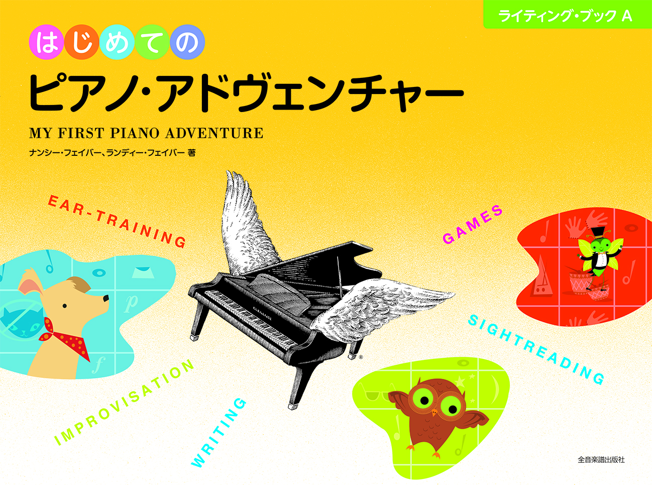はじめてのピアノ・アドヴェンチャーライティング・ブックA