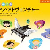 【セミナー・ピアノ指導法】ピアノアドベンチャーで生徒を夢中にさせる！幼児のピアノ指導セミナー