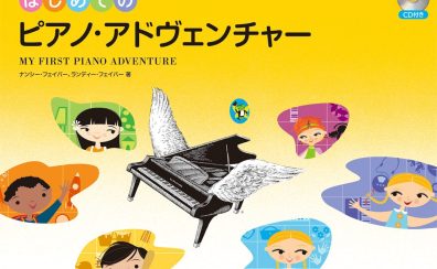【セミナー・ピアノ指導法】ピアノアドベンチャーで生徒を夢中にさせる！幼児のピアノ指導セミナー